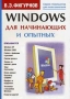 Windows для начинающих и опытных Серия: Компьютер для пользователя инфо 9732u.