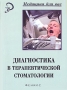Диагностика в терапевтической стоматологии Серия: Медицина для вас инфо 10045u.