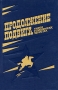 Продолжение подвига Книга о смоленских чекистах Антология Букинистическое издание Сохранность: Хорошая Издательство: Смоленская городская типография, 1988 г Твердый переплет, 224 стр Тираж: 20000 экз Формат: 84x108/32 (~130х205 мм) инфо 10049u.