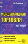 Международная торговля Курс лекций Серия: Курс лекций инфо 11473u.