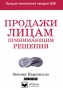 Продажи лицам, принимающим решения Издательство: Гиппо, 2009 г Твердый переплет, 320 стр ISBN 978-5-91606-007-2, 1-58062-224-0 Тираж: 1000 экз Формат: 70x100/16 (~167x236 мм) инфо 11502u.