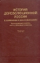 История дореволюционной России в дневниках и воспоминаниях В пяти томах Том 4 Часть 1 Букинистическое издание Сохранность: Хорошая Издательство: Книга, 1983 г Твердый переплет, 368 стр инфо 11684w.