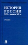 История России XIX - начала XX вв Букинистическое издание Сохранность: Хорошая Издательство: Проспект, 2002 г Твердый переплет, 536 стр ISBN 5-9465-3057-7 Тираж: 5000 экз Формат: 60x90/16 (~145х217 мм) инфо 11686w.