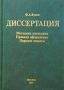 Диссертация Методика написания Правила оформления Порядок защиты Букинистическое издание Сохранность: Хорошая Издательство: Ось-89, 2001 г Твердый переплет, 320 стр ISBN 5-86894-541-7 инфо 13527w.