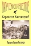 Магическое путешествие с Карлосом Кастанедой Издательство: Миф, 1998 г Мягкая обложка, 240 стр ISBN 5-14739-780-4 Тираж: 5000 экз Формат: 60x84/16 (~143х205 мм) инфо 464x.