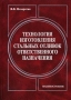 Технология изготовления стальных отливок ответственного назначения Букинистическое издание Сохранность: Хорошая Издательство: Машиностроение, 2006 г Твердый переплет, 240 стр ISBN 5-217-03325-8 инфо 2461x.