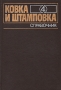 Ковка и штамповка Справочник в четырех томах Том 4 Листовая штамповка Букинистическое издание Сохранность: Хорошая Издательство: Машиностроение, 1987 г Твердый переплет, 544 стр Тираж: 20677 экз Формат: 60x90/16 (~145х217 мм) инфо 2476x.