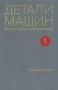Детали машин Расчет и конструирование В трех томах Том 1 Букинистическое издание Сохранность: Хорошая Издательство: Машиностроение, 1968 г Твердый переплет, 440 стр Тираж: 130000 экз Формат: 60x90/16 (~145х217 мм) инфо 2478x.
