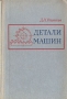 Детали машин Издательство: Высшая школа, 2002 г Твердый переплет, 408 стр ISBN 5-06-004063-1 Тираж: 6000 экз Формат: 60x88/16 (~150x210 мм) инфо 2483x.