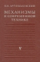 Механизмы в современной технике В семи томах Том 5 Серия: Механизмы в современной технике В семи томах инфо 2484x.