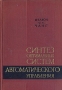 Синтез оптимальных систем автоматического управления Букинистическое издание Сохранность: Хорошая Издательство: Машиностроение, 1964 г Твердый переплет, 440 стр Тираж: 6500 экз Формат: 60x90/16 (~145х217 мм) инфо 2492x.