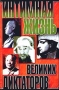 Интимная жизнь великих диктаторов Серия: Слухи Сплетни Скандалы инфо 5835x.