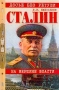 Сталин На вершине власти Серия: Досье без ретуши инфо 6136x.