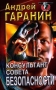 Консультант Совета безопасности Серия: Русская бойня инфо 6664x.