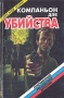 Компаньон для убийства Серия: Современный российский детектив инфо 6671x.