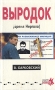 Выродок, или Время Нергала Серия: Сезон новинок инфо 6672x.