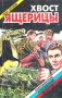 Хвост ящерицы Серия: Русский романс инфо 6677x.