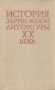 История зарубежной литературы XX века 1917-1945 Букинистическое издание Сохранность: Хорошая Издательство: Высшая школа, 1980 г Твердый переплет, 392 стр Тираж: 90000 экз Формат: 60x90/16 (~145х217 мм) инфо 8783x.