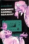 Нажмите кнопку, коллега! Букинистическое издание Сохранность: Хорошая Издательство: Медицина, 1972 г Суперобложка, 288 стр Тираж: 30000 экз Формат: 60x90/16 (~145х217 мм) инфо 12603x.