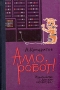 Алло, робот! Букинистическое издание Сохранность: Хорошая Издательство: Детская литература Москва, 1965 г Твердый переплет, 160 стр Тираж: 50000 экз Формат: 84x108/32 (~130х205 мм) инфо 12607x.