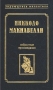 Никколо Макиавелли Избранные произведения Серия: Выдающиеся мыслители инфо 2060y.