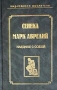 Наедине с собой Серия: Выдающиеся мыслители инфо 2062y.