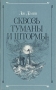 Сквозь туманы и штормы Букинистическое издание Сохранность: Хорошая Издательство: Мысль, 1986 г Мягкая обложка, 206 стр Тираж: 80000 экз Формат: 84x108/32 (~130х205 мм) инфо 3219y.