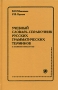 Учебный словарь-справочник русских грамматических терминов (с английскими эквивалентами) Букинистическое издание Сохранность: Хорошая Издательство: Златоуст, 1998 г Твердый переплет, 304 стр ISBN инфо 4555y.