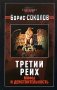 Третий Рейх Мифы и действительность Серия: Мифы без грифа инфо 4556y.