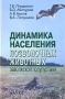 Динамика населения позвоночных животных Заволжской полупустыни Букинистическое издание Сохранность: Хорошая Издательство: Наука, 2005 г Твердый переплет, 252 стр ISBN 5-02-033465-0 Тираж: 350 экз Формат: 60x90/16 (~145х217 мм) инфо 5563y.