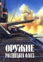 Оружие Российского флота Букинистическое издание Сохранность: Хорошая Издательство: Судостроение, 1996 г Твердый переплет, 280 стр ISBN 5-7355-0538-6 Тираж: 3000 экз Формат: 70x100/16 (~167x236 мм) инфо 6114y.