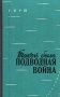 Такой была подводная война Букинистическое издание Сохранность: Хорошая Издательство: Воениздат, 1965 г Твердый переплет, 304 стр Тираж: 15000 экз Формат: 84x108/32 (~130х205 мм) инфо 6118y.