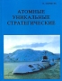 Атомные Уникальные Стратегические: Записки испытателя подводных лодок Букинистическое издание Сохранность: Хорошая Издательство: Триумф, 2007 г Твердый переплет, 258 стр ISBN 5-86161-088-6 инфо 6122y.