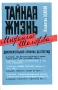 Тайная жизнь Михаила Шолохова Документальная хроника без легенд Издательства: Либерея, Раритет, 1995 г Твердый переплет, 416 стр ISBN 5-85129-010-2, 5-85735-060-3 Тираж: 20000 экз Формат: 84x108/32 (~130х205 мм) инфо 6160y.