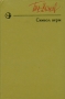 Символ веры Серия: Новинки "Современника" инфо 12098y.