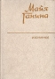 Майя Ганина Избранное Авторский сборник Букинистическое издание Сохранность: Хорошая Издательство: Художественная литература Москва, 1983 г Твердый переплет, 576 стр Тираж: 50000 экз Формат: 84x108/32 (~130х205 мм) инфо 12100y.