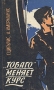 "Тобаго" меняет курс Рижского гетто Автор книг инфо 12106y.
