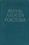 Жизнь Алексея Рокотова В двух томах Том 1 Букинистическое издание Сохранность: Хорошая Издательство: Современник, 1986 г Твердый переплет, 734 стр Формат: 84x108/32 (~130х205 мм) инфо 12187y.