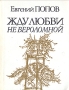 Жду любви не вероломной Авторский сборник Букинистическое издание Сохранность: Хорошая Издательство: Советский писатель Москва, 1989 г Мягкая обложка, 320 стр ISBN 5-265-00613-3 Тираж: 100000 экз Формат: 70x108/32 (~130х165 мм) инфо 12191y.