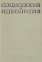 Социология и идеология Букинистическое издание Сохранность: Хорошая Издательство: Наука, 1969 г Твердый переплет, 468 стр Тираж: 8700 экз Формат: 60x90/16 (~145х217 мм) инфо 13188y.