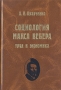 Социология Макса Вебера Труд и экономика Букинистическое издание Сохранность: Хорошая Издательство: На Воробьевых, 1997 г Твердый переплет, 208 стр ISBN 5-88265-014-3 Тираж: 3000 экз Формат: 60x90/16 (~145х217 мм) инфо 13190y.