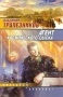 Агент космического сыска Серия: Звездный лабиринт инфо 843z.