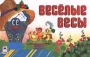 Веселые весы Серия: Мультфильмы - малышам инфо 4155z.