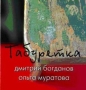 Дмитрий Богданов и Ольга Муратова Табуретка Формат: Audio CD (Jewel Case) Дистрибьютор: МУЗПРОМ Лицензионные товары Характеристики аудионосителей 2003 г Альбом инфо 4254z.