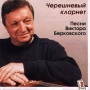 Черешневый кларнет Песни Виктора Берковского Серия: Авторская песня инфо 4260z.