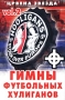 Гимны футбольных хулиганов Vol 2 Формат: Компакт-кассета (Jewel Case) Лицензионные товары Характеристики аудионосителей 2001 г Сборник инфо 4263z.