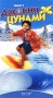 Джонни Цунами Формат: VHS Дистрибьютор: ВидеоСервис Dolby Stereo ; Закадровый перевод Лицензионные товары Характеристики видеоносителей 1999 г , 88 мин , США Film Roman Productions Художественный кинофильм инфо 4268z.