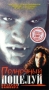 Полночный поцелуй История вампира Формат: VHS Дистрибьютор: Екатеринбург Арт Русский Лицензионные товары Характеристики видеоносителей 1993 г , 93 мин , США Overseas Художественный кинофильм инфо 4374z.