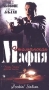 Итальянская мафия Формат: VHS Дистрибьютор: Пирамида HiFi Stereo ; Русский Синхронный перевод Лицензионные товары Характеристики видеоносителей 1994 г , 100 мин , США Awing and a Prayer Production Художественный кинофильм инфо 4381z.