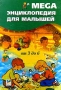 Mega Энциклопедия для малышей от 3 до 6 лет Серия: MEGA инфо 4480z.